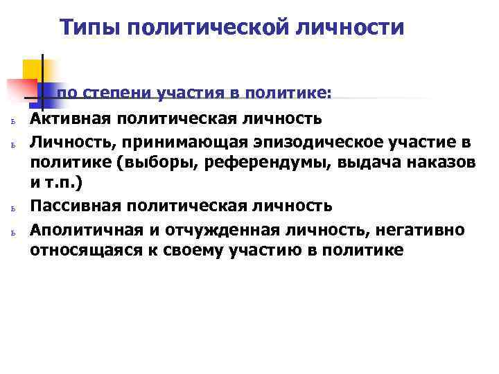 Типы политической личности по степени участия в политике: ь ь Активная политическая личность Личность,