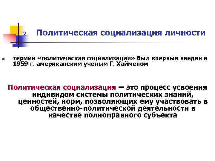 2. n Политическая социализация личности термин «политическая социализация» был впервые введен в 1959 г.