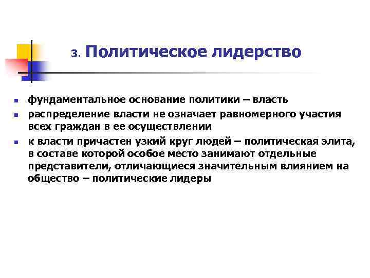 3. n n n Политическое лидерство фундаментальное основание политики – власть распределение власти не