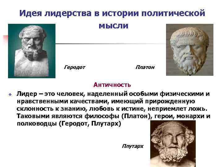 Идея лидерства в истории политической мысли Геродот v Платон Античность Лидер – это человек,