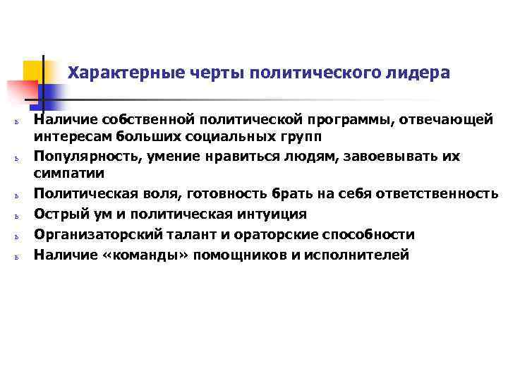 Характерные черты политического лидера ь ь ь Наличие собственной политической программы, отвечающей интересам больших