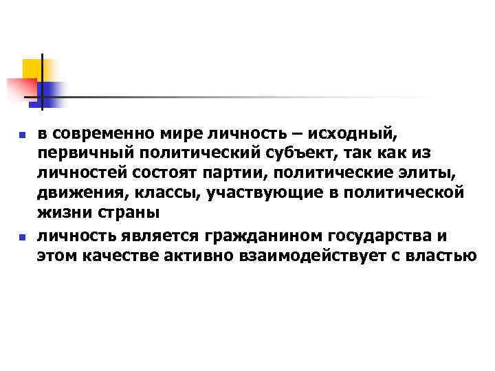 n n в современно мире личность – исходный, первичный политический субъект, так как из