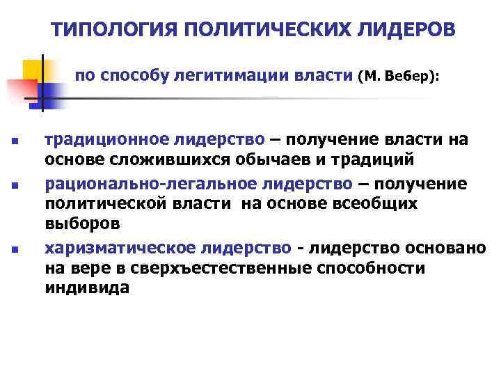 ТИПОЛОГИЯ ПОЛИТИЧЕСКИХ ЛИДЕРОВ по способу легитимации власти (М. Вебер): традиционное лидерство – получение власти