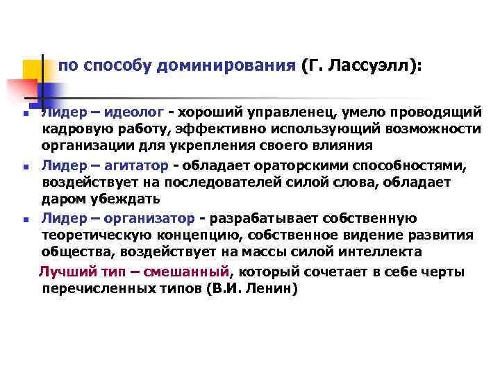 по способу доминирования (Г. Лассуэлл): Лидер – идеолог - хороший управленец, умело проводящий кадровую