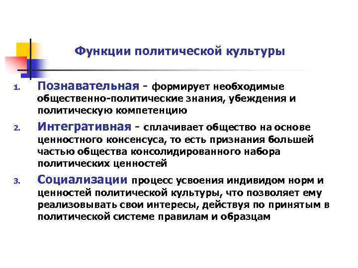 Функции политической культуры 1. Познавательная - формирует необходимые общественно-политические знания, убеждения и политическую компетенцию