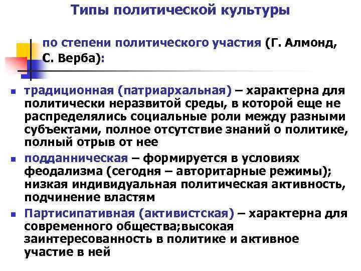 Типы политической культуры по степени политического участия (Г. Алмонд, С. Верба): n n n