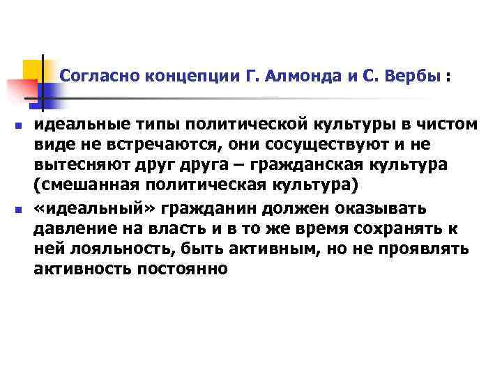  Согласно концепции Г. Алмонда и С. Вербы : n n идеальные типы политической