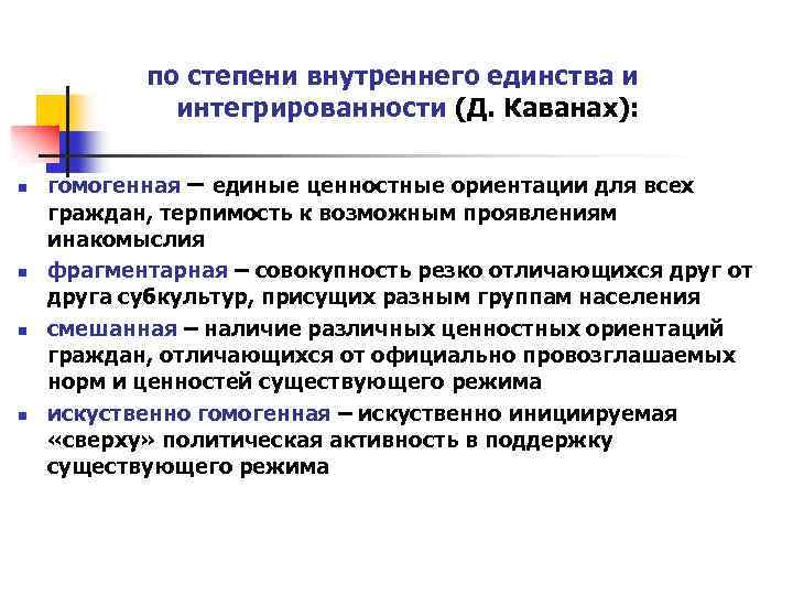 по степени внутреннего единства и интегрированности (Д. Каванах): n n гомогенная – единые ценностные