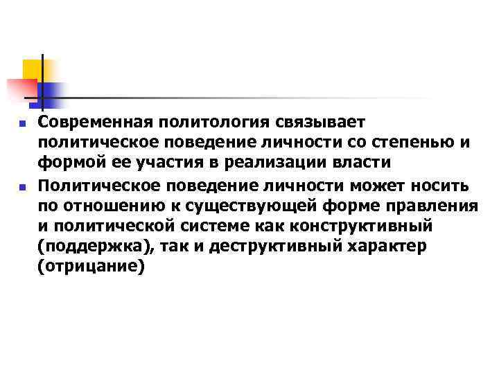 n n Современная политология связывает политическое поведение личности со степенью и формой ее участия