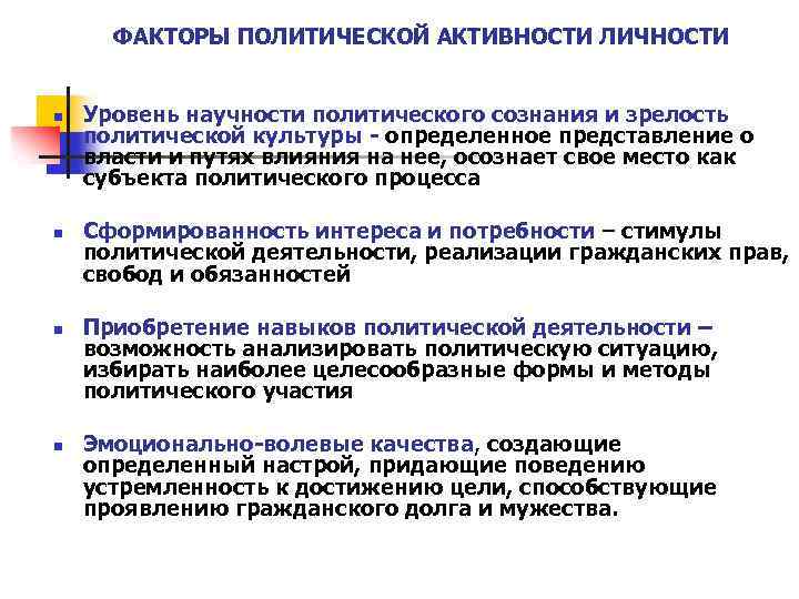 ФАКТОРЫ ПОЛИТИЧЕСКОЙ АКТИВНОСТИ ЛИЧНОСТИ n n Уровень научности политического сознания и зрелость политической культуры