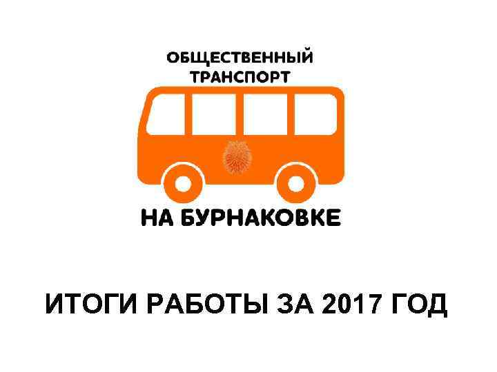 ИТОГИ РАБОТЫ ЗА 2017 ГОД 