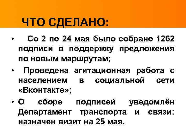 ЧТО СДЕЛАНО: • Со 2 по 24 мая было собрано 1262 подписи в поддержку