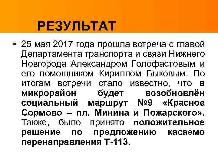 РЕЗУЛЬТАТ • 25 мая 2017 года прошла встреча с главой Департамента транспорта и связи