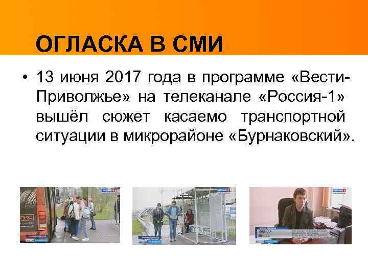 ОГЛАСКА В СМИ • 13 июня 2017 года в программе «Вести. Приволжье» на телеканале