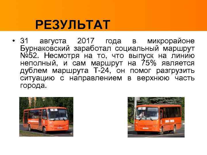 РЕЗУЛЬТАТ • 31 августа 2017 года в микрорайоне Бурнаковский заработал социальный маршрут № 52.