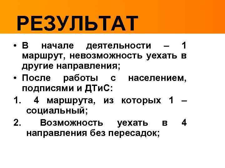 РЕЗУЛЬТАТ • В начале деятельности – 1 маршрут, невозможность уехать в другие направления; •