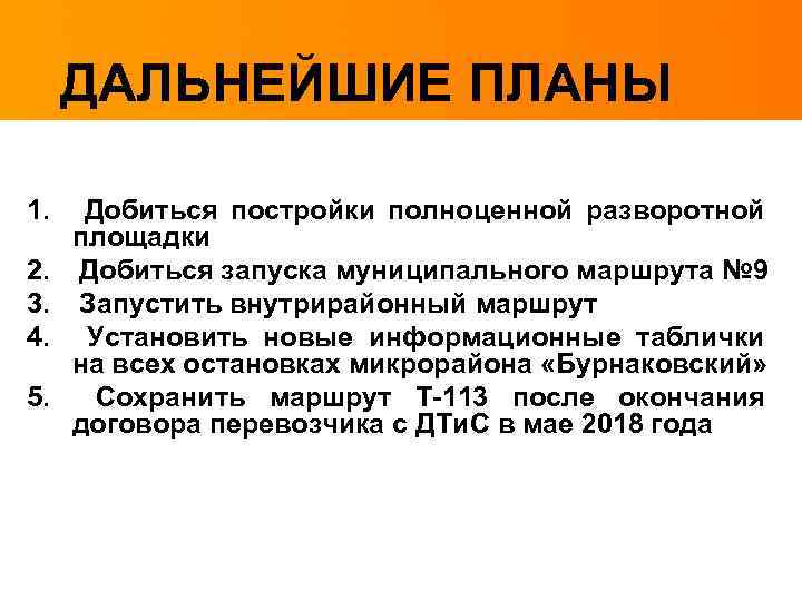 ДАЛЬНЕЙШИЕ ПЛАНЫ 1. 2. 3. 4. 5. Добиться постройки полноценной разворотной площадки Добиться запуска