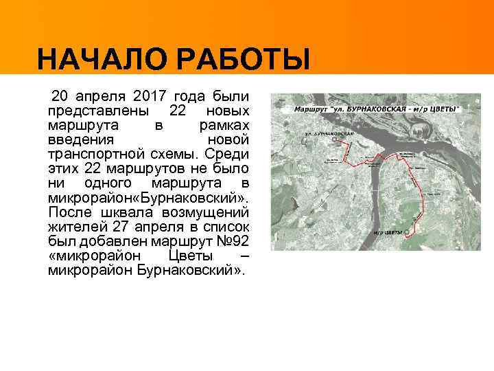 НАЧАЛО РАБОТЫ 20 апреля 2017 года были представлены 22 новых маршрута в рамках введения