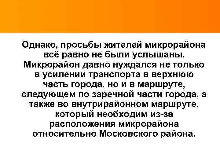 Однако, просьбы жителей микрорайона всё равно не были услышаны. Микрорайон давно нуждался не только