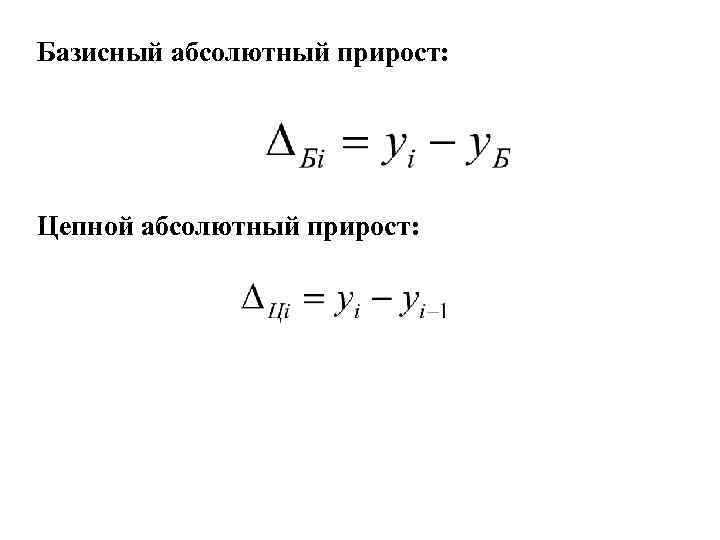 Базисный абсолютный прирост: Цепной абсолютный прирост: 