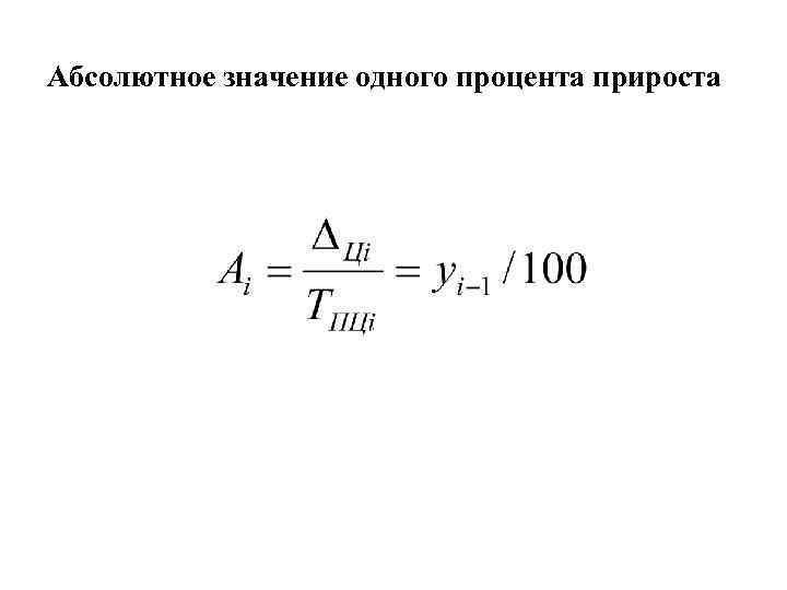 Абсолютное значение одного процента прироста 