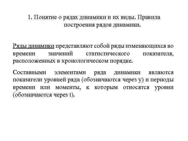 1. Понятие о рядах динамики и их виды. Правила построения рядов динамики. Ряды динамики