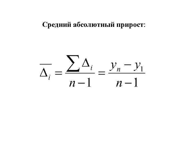 1 абсолютного прироста. Формула среднего абсолютного прироста. Для определения среднего абсолютного прироста используют формулы:. Средний абсолютный прирост формула. Средний абсолютный прирост определяется по формуле.