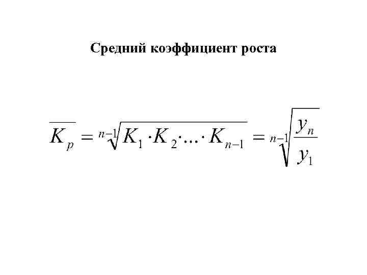 Среднегодовой темп роста