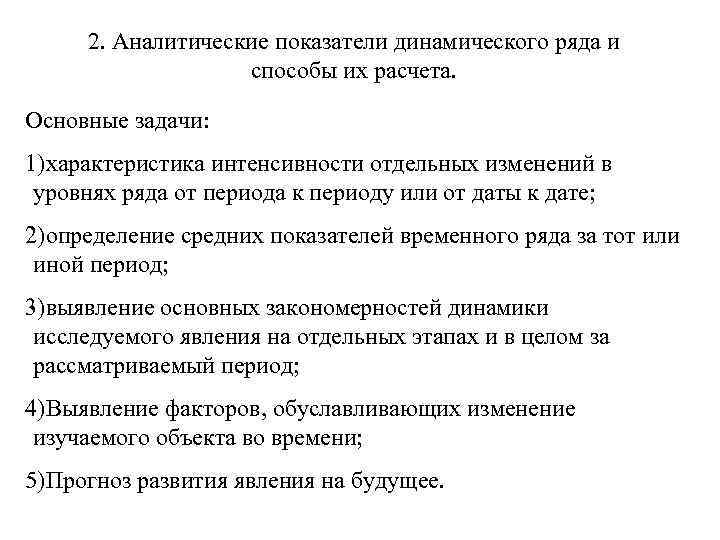 2. Аналитические показатели динамического ряда и способы их расчета. Основные задачи: 1)характеристика интенсивности отдельных