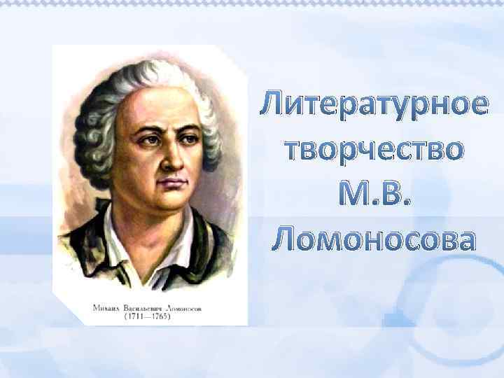 Литературное творчество М. В. Ломоносова 