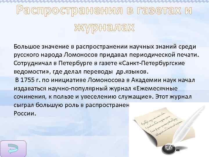 Распространения в газетах и журналах Большое значение в распространении научных знаний среди русского народа