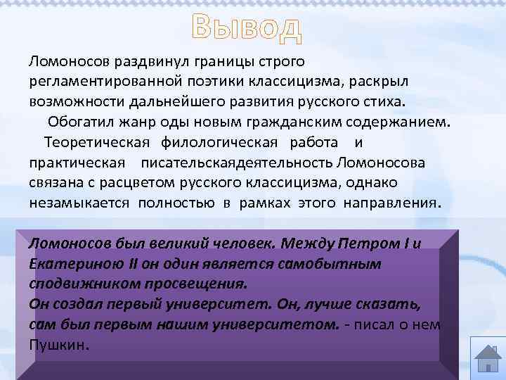 Вывод Ломоносов раздвинул границы строго регламентированной поэтики классицизма, раскрыл возможности дальнейшего развития русского стиха.