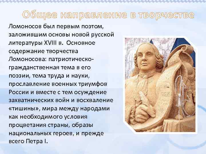 Общее направление в творчестве Ломоносов был первым поэтом, заложившим основы новой русской литературы XVIII