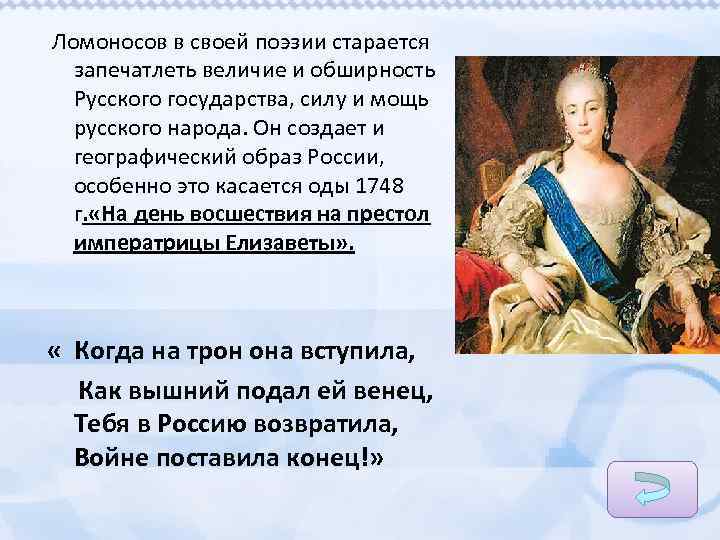  Ломоносов в своей поэзии старается запечатлеть величие и обширность Русского государства, силу и