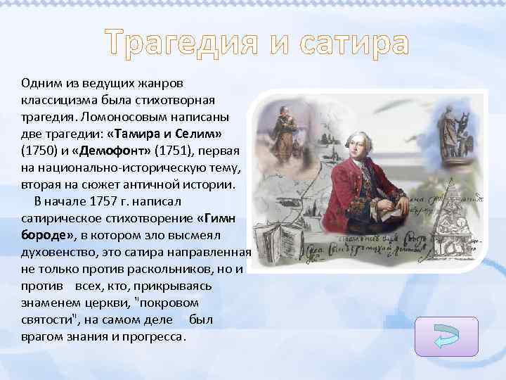 Трагедия и сатира Одним из ведущих жанров классицизма была стихотворная трагедия. Ломоносовым написаны две