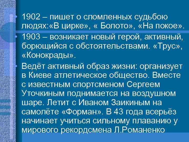  • 1902 – пишет о сломленных судьбою людях: «В цирке» , « Болото»