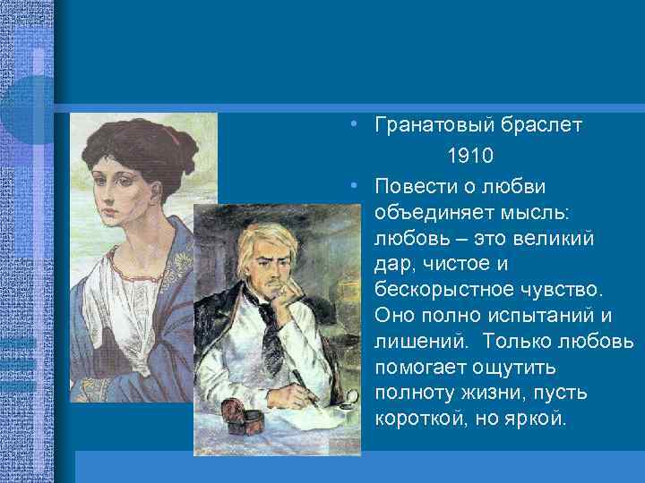  • Гранатовый браслет 1910 • Повести о любви объединяет мысль: любовь – это