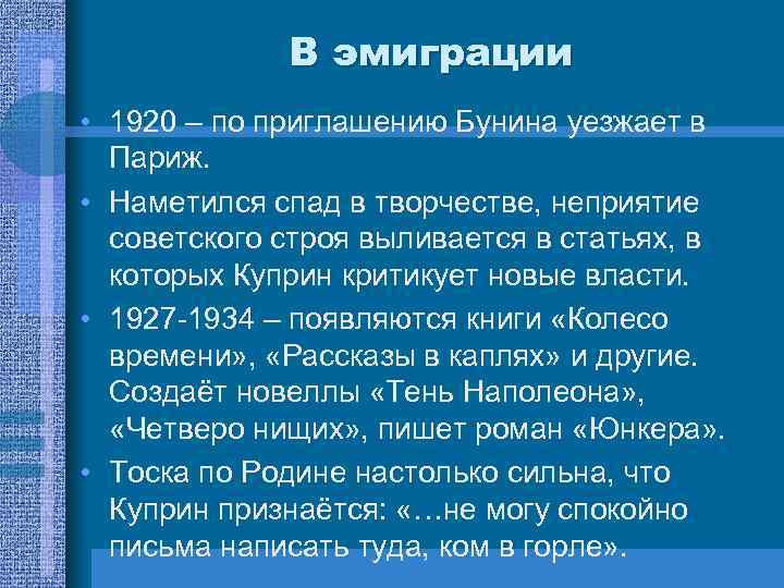 В эмиграции • 1920 – по приглашению Бунина уезжает в Париж. • Наметился спад