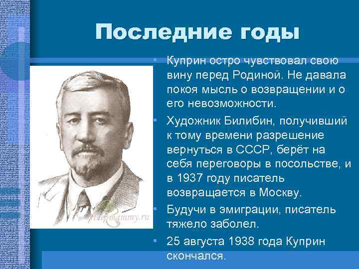 Последние годы • Куприн остро чувствовал свою вину перед Родиной. Не давала покоя мысль