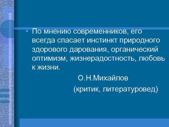  • По мнению современников, его всегда спасает инстинкт природного здорового дарования, органический оптимизм,