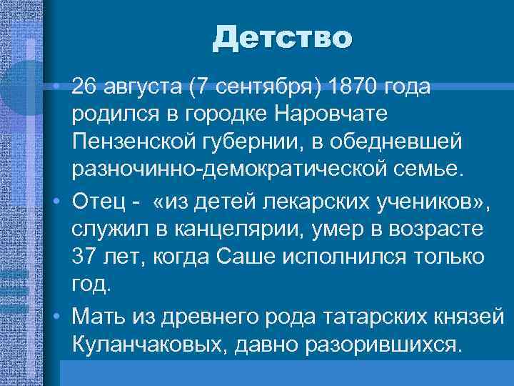 Детство • 26 августа (7 сентября) 1870 года родился в городке Наровчате Пензенской губернии,