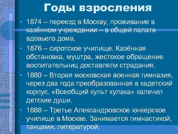 Годы взросления • 1874 – переезд в Москву, проживание в казённом учреждении – в