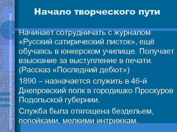 Начало творческого пути • Начинает сотрудничать с журналом «Русский сатирический листок» , ещё обучаясь