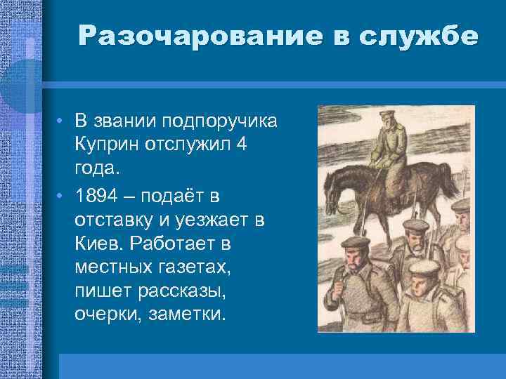 Разочарование в службе • В звании подпоручика Куприн отслужил 4 года. • 1894 –
