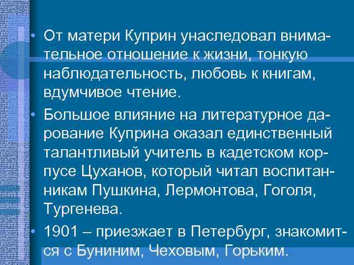  • От матери Куприн унаследовал внимательное отношение к жизни, тонкую наблюдательность, любовь к