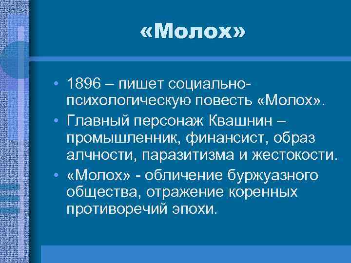  «Молох» • 1896 – пишет социальнопсихологическую повесть «Молох» . • Главный персонаж Квашнин