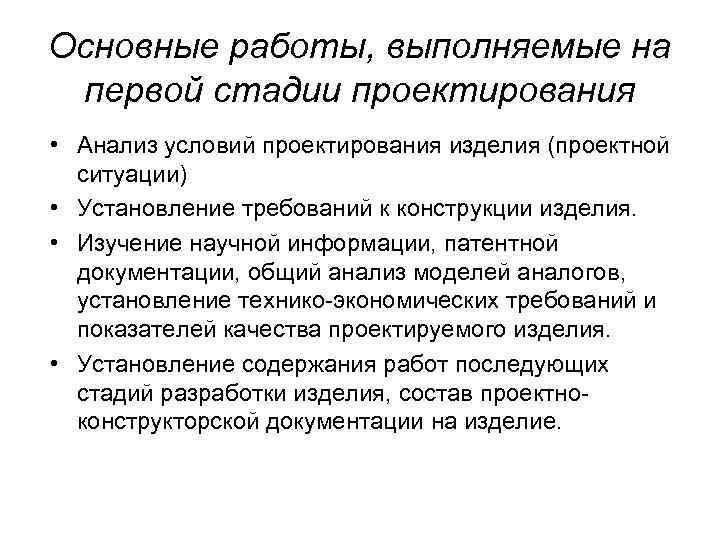 Основные работы, выполняемые на первой стадии проектирования • Анализ условий проектирования изделия (проектной ситуации)