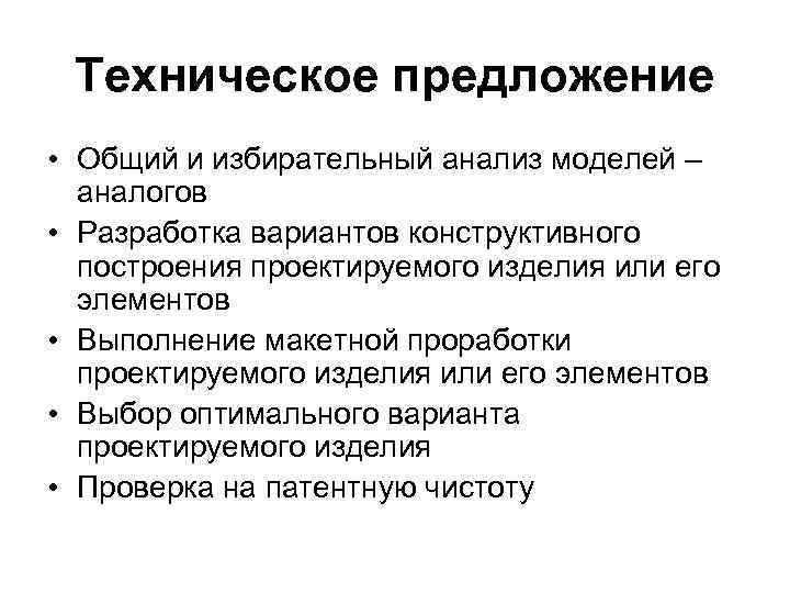 Техническое предложение • Общий и избирательный анализ моделей – аналогов • Разработка вариантов конструктивного