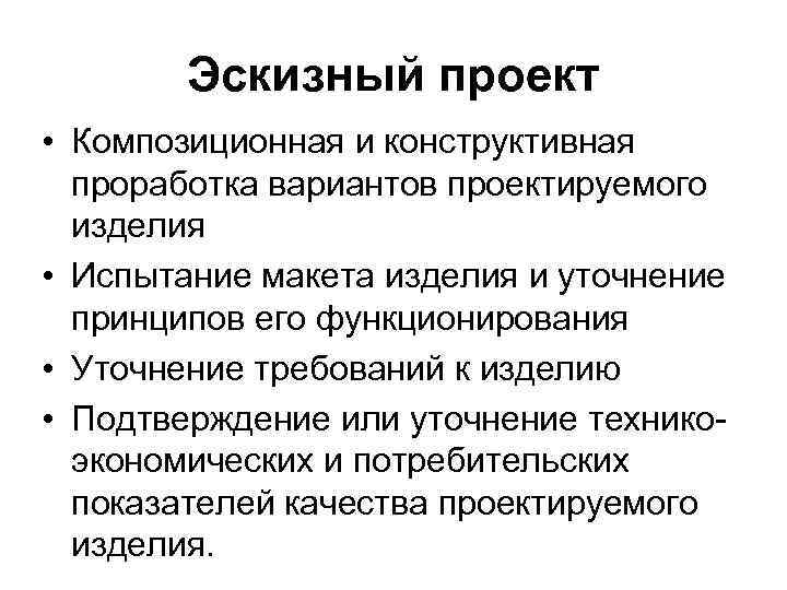 Эскизный проект • Композиционная и конструктивная проработка вариантов проектируемого изделия • Испытание макета изделия