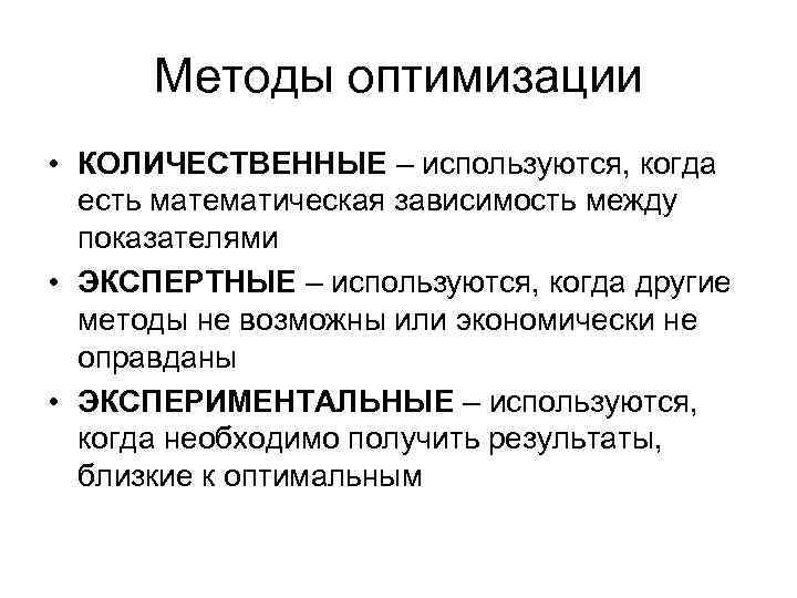 Методы оптимизации • КОЛИЧЕСТВЕННЫЕ – используются, когда есть математическая зависимость между показателями • ЭКСПЕРТНЫЕ